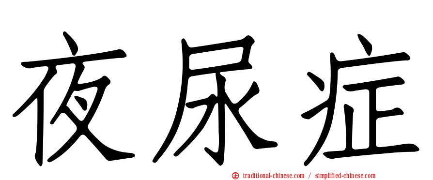 夜尿症