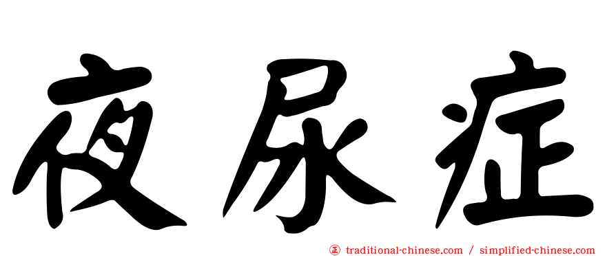 夜尿症