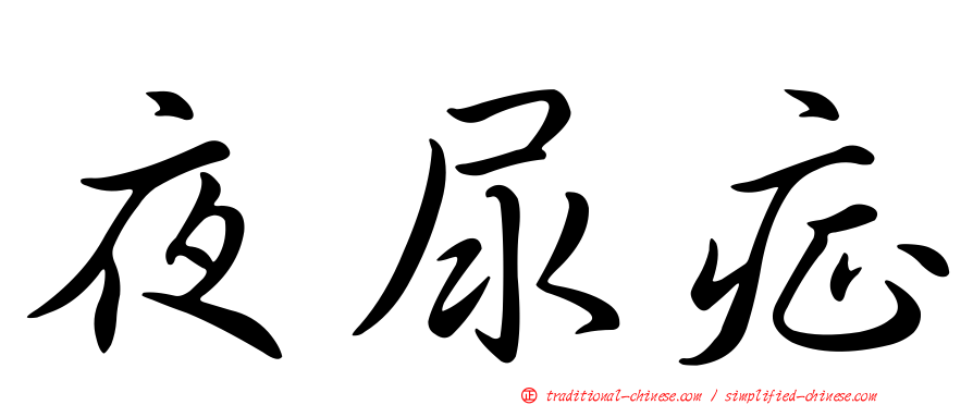 夜尿症