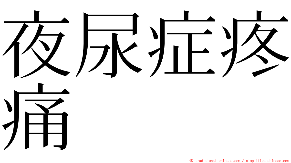 夜尿症疼痛 ming font