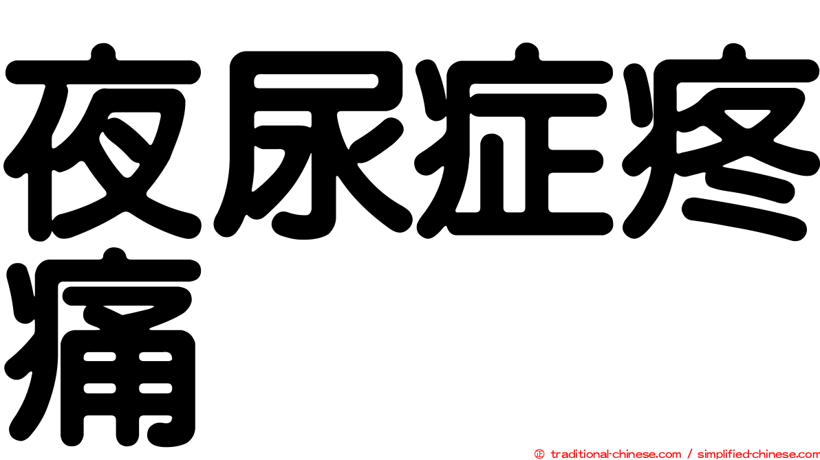 夜尿症疼痛