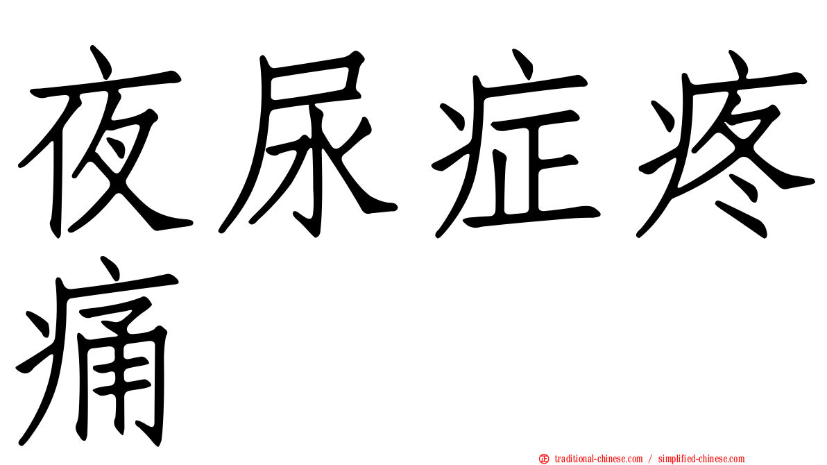 夜尿症疼痛