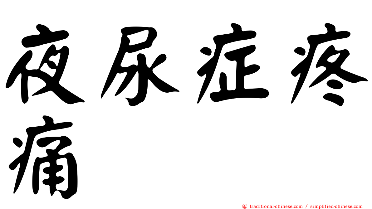 夜尿症疼痛