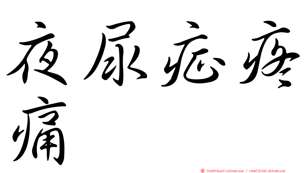 夜尿症疼痛