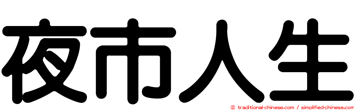 夜市人生