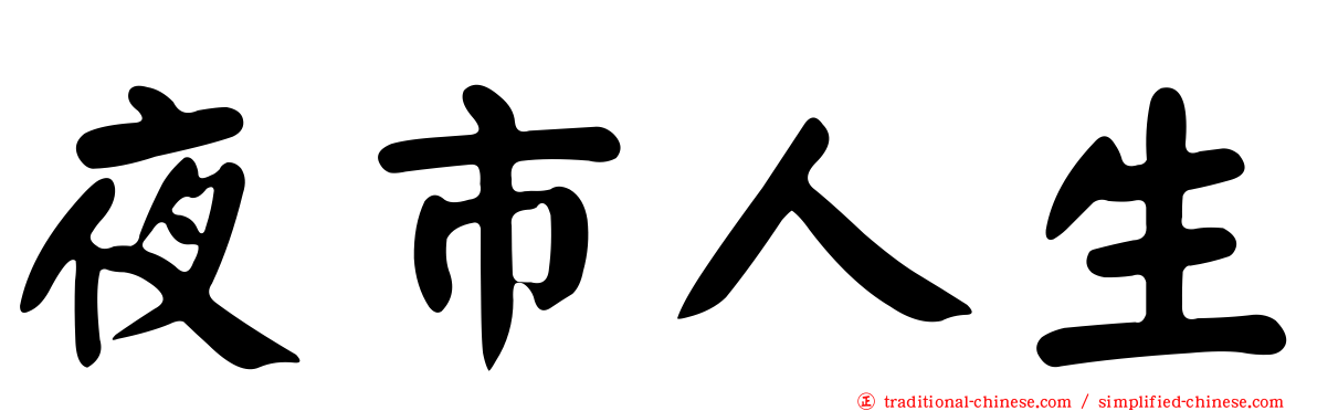 夜市人生