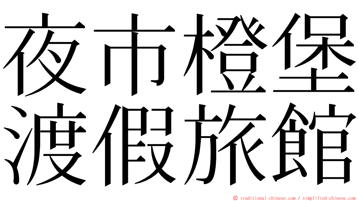 夜市橙堡渡假旅館 ming font