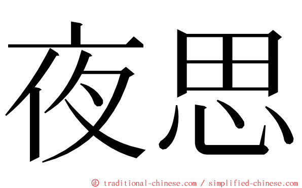 夜思 ming font