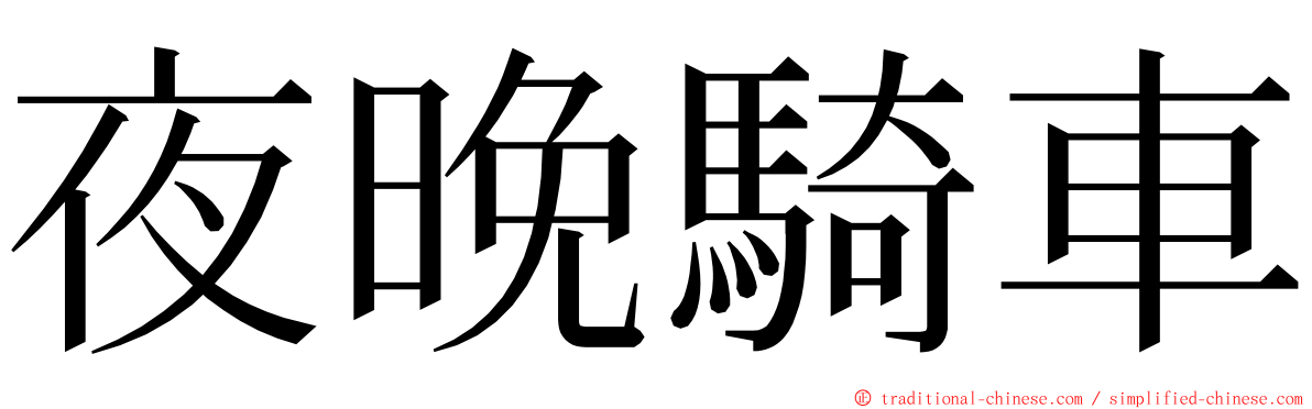 夜晚騎車 ming font
