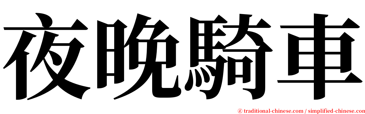 夜晚騎車 serif font