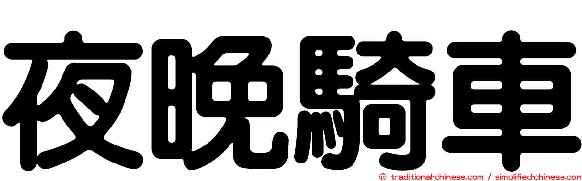 夜晚騎車