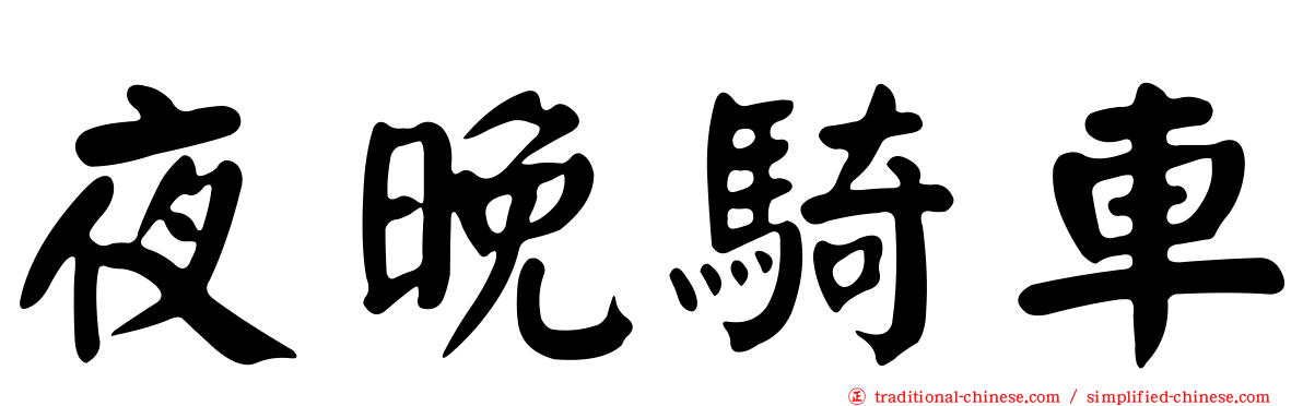 夜晚騎車