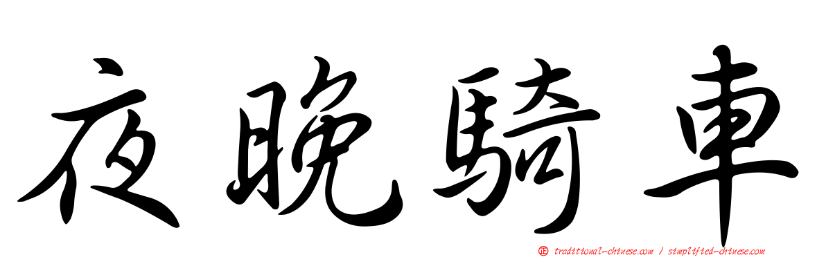 夜晚騎車