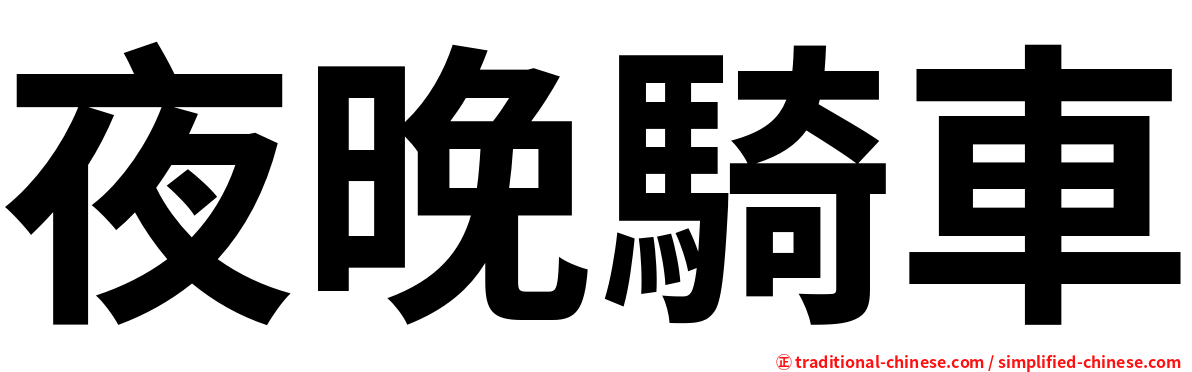 夜晚騎車