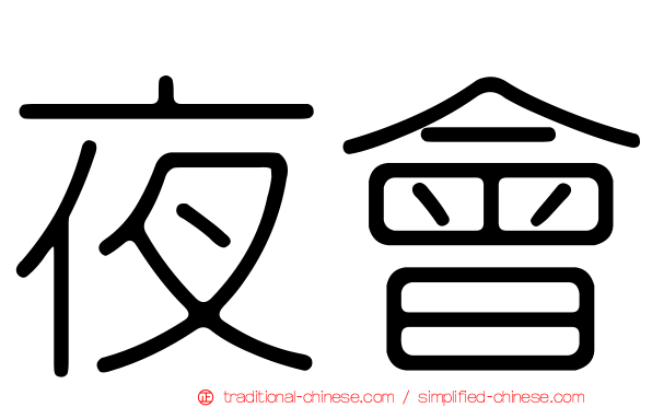 夜會