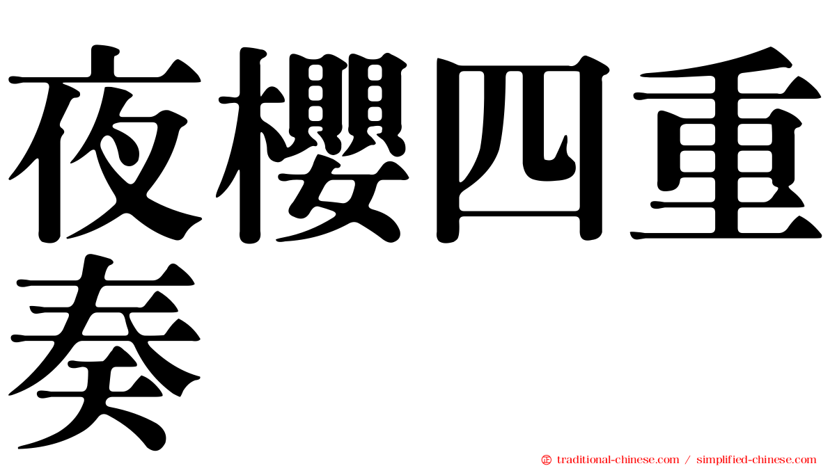 夜櫻四重奏