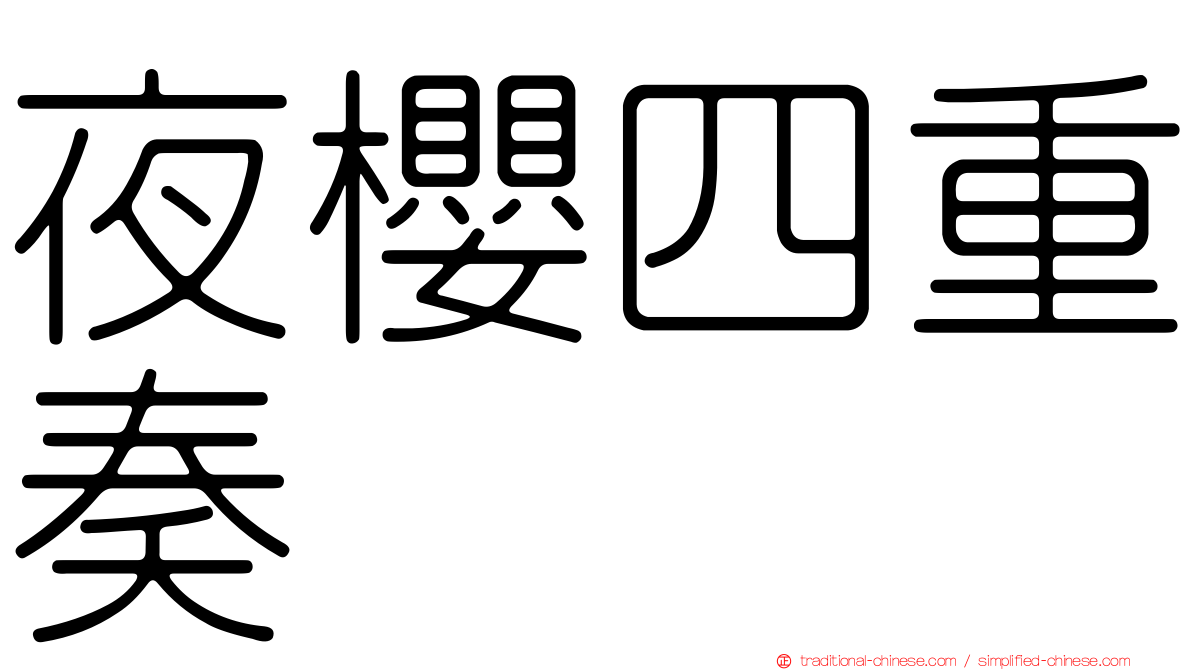 夜櫻四重奏