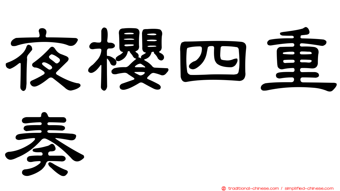 夜櫻四重奏