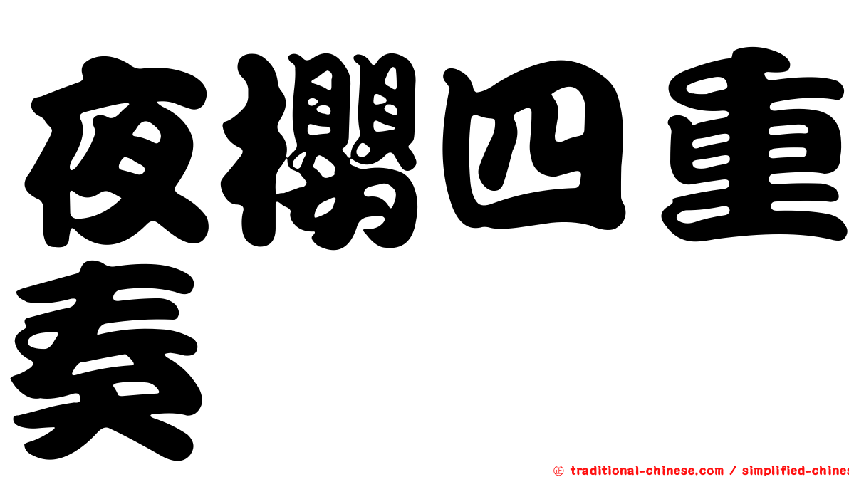 夜櫻四重奏