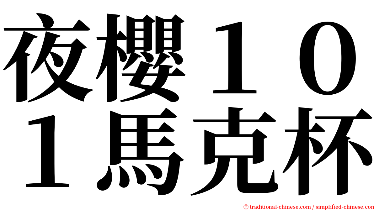 夜櫻１０１馬克杯 serif font