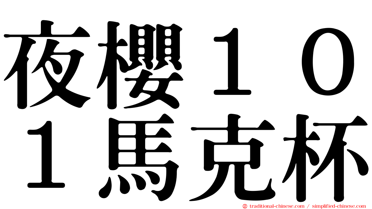 夜櫻１０１馬克杯