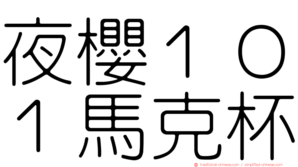 夜櫻１０１馬克杯