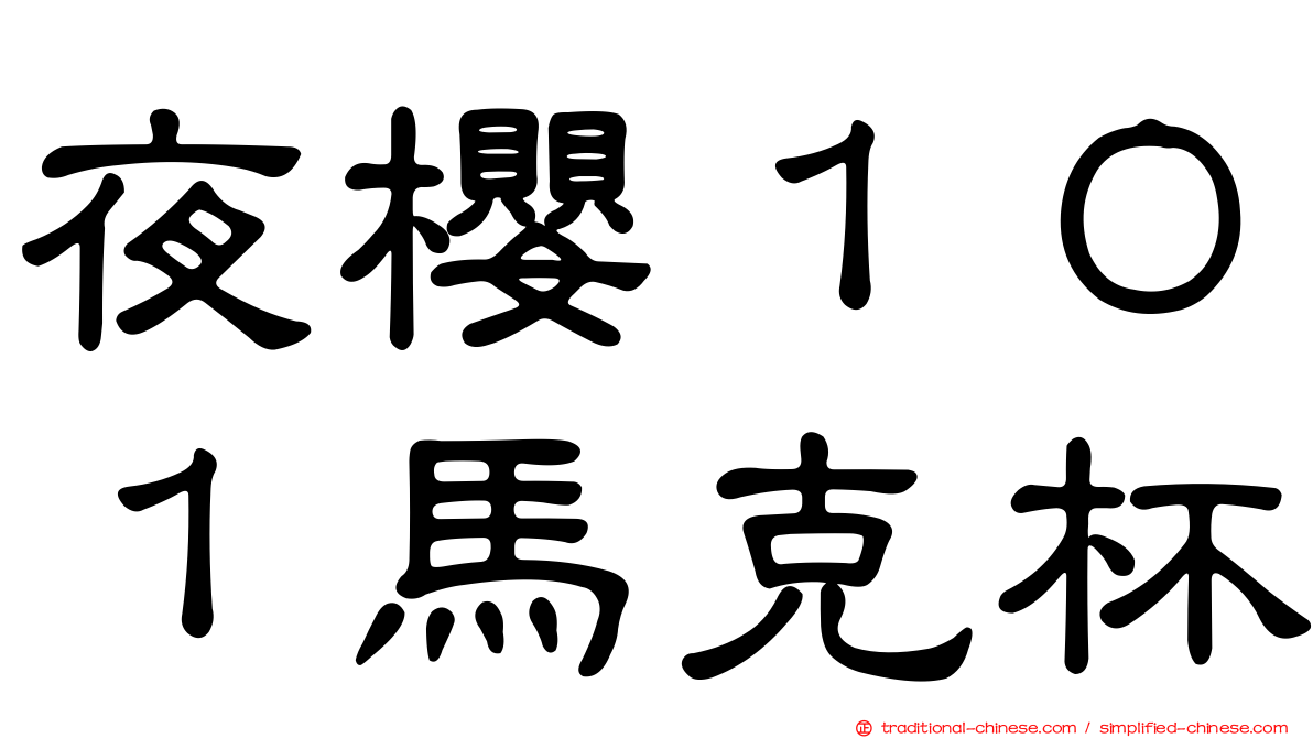 夜櫻１０１馬克杯
