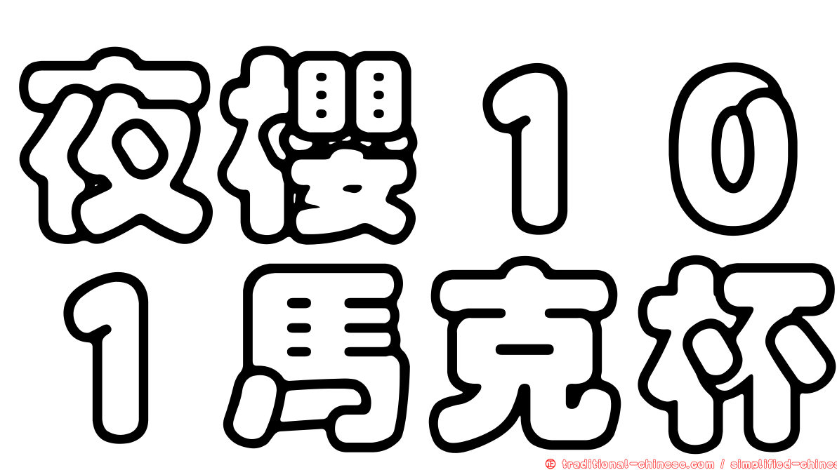 夜櫻１０１馬克杯