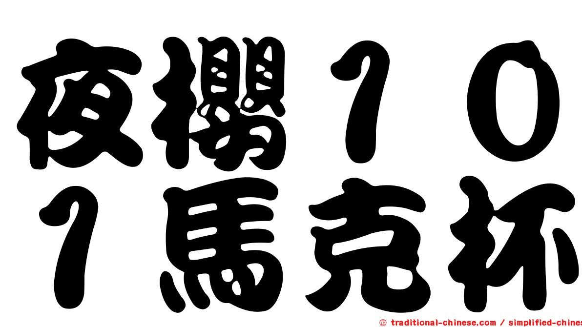夜櫻１０１馬克杯