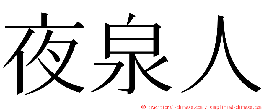 夜泉人 ming font