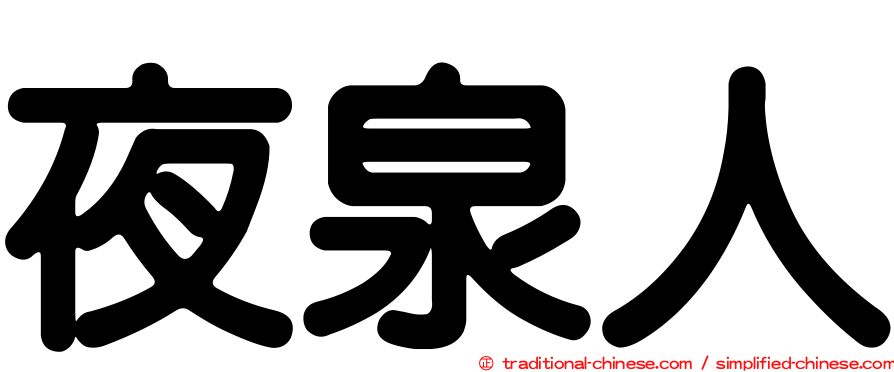 夜泉人