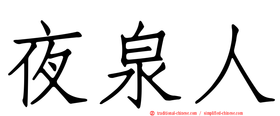 夜泉人