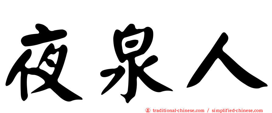 夜泉人