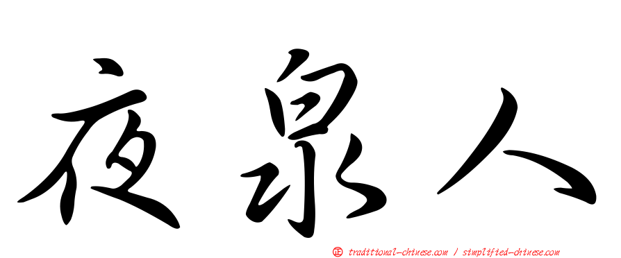 夜泉人