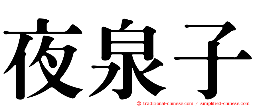 夜泉子