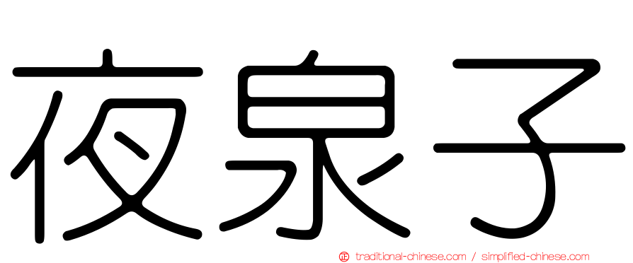 夜泉子