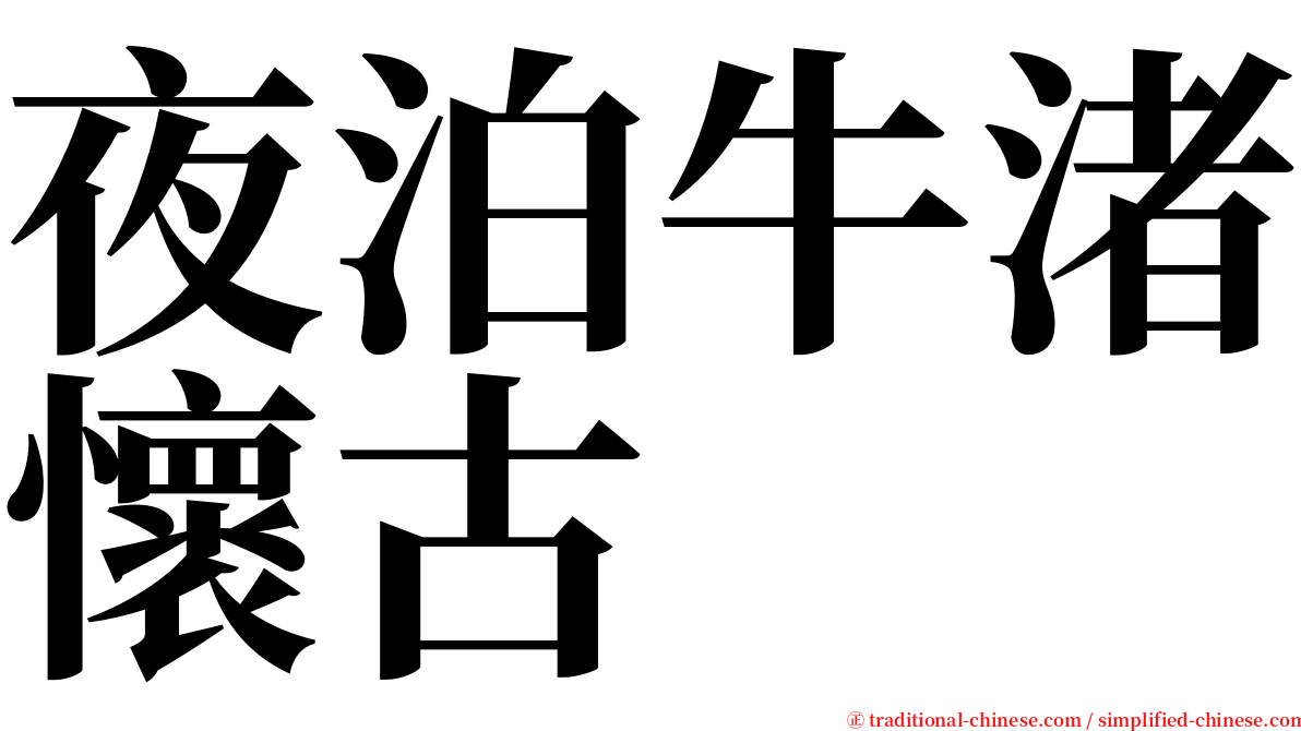夜泊牛渚懷古 serif font