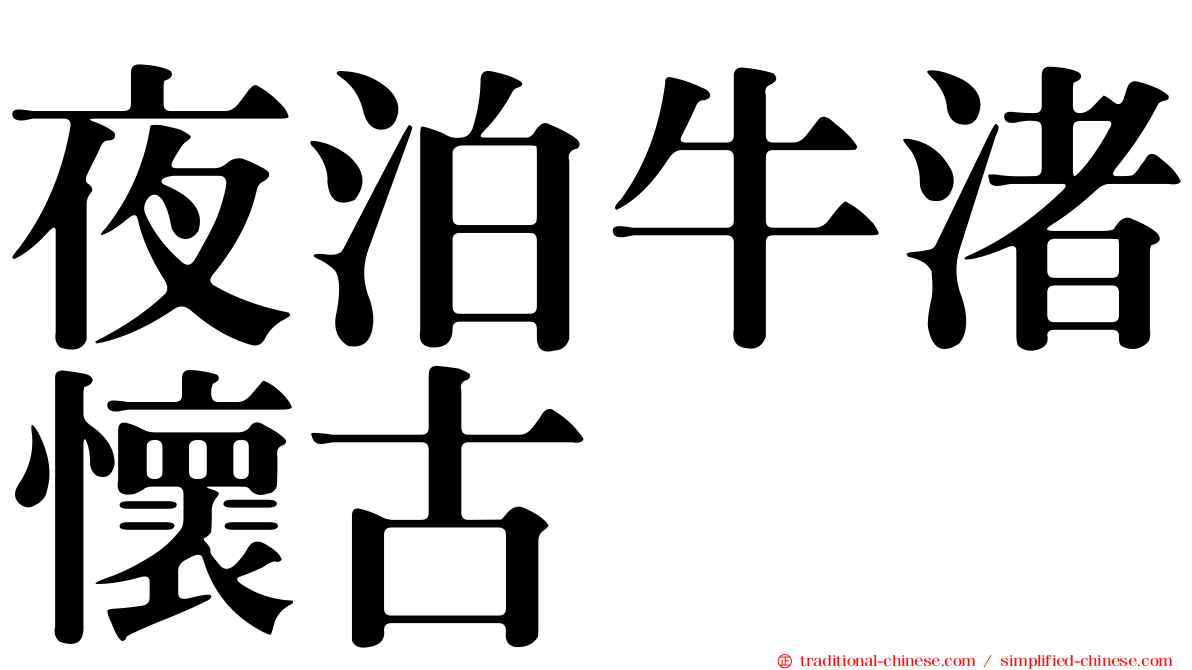 夜泊牛渚懷古