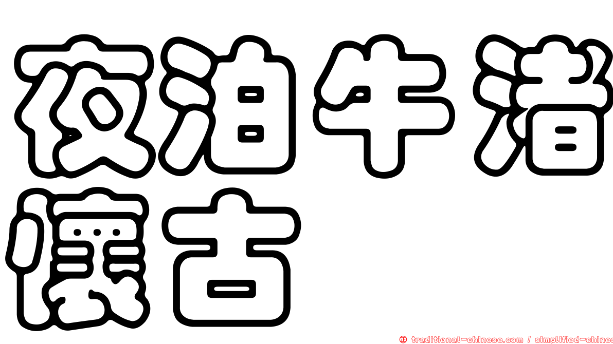 夜泊牛渚懷古