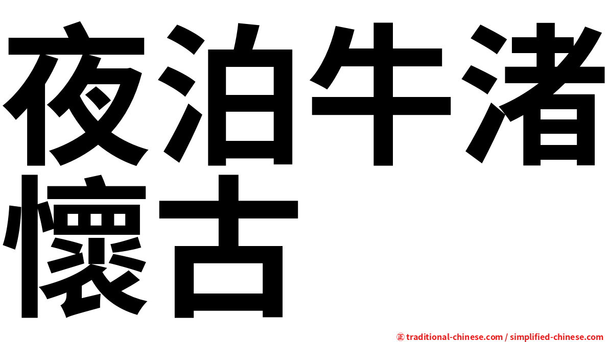 夜泊牛渚懷古