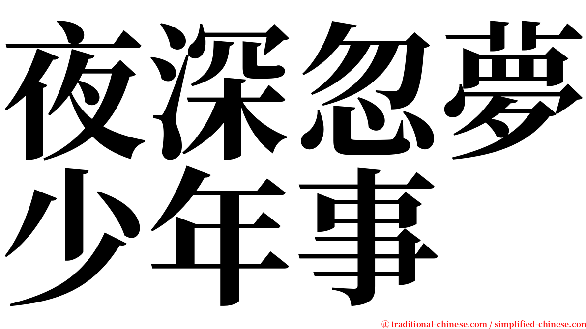 夜深忽夢少年事 serif font