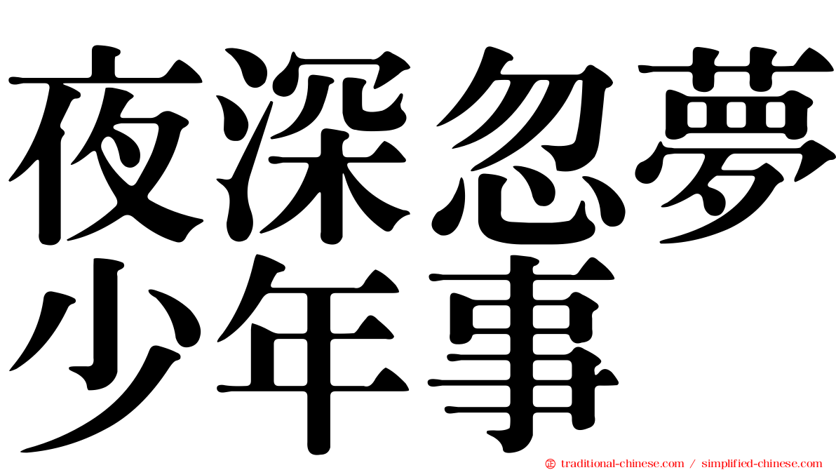 夜深忽夢少年事