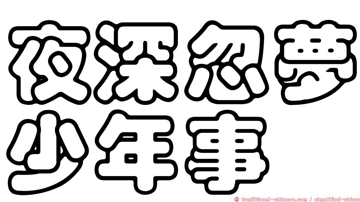 夜深忽夢少年事
