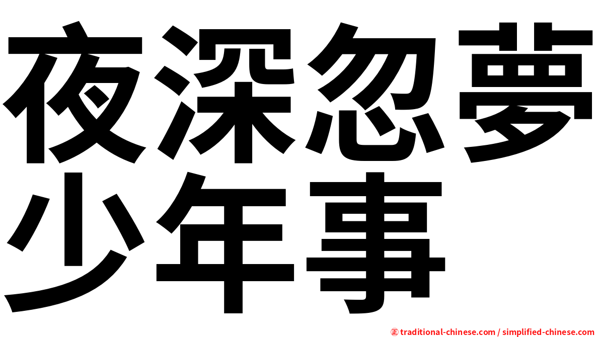 夜深忽夢少年事