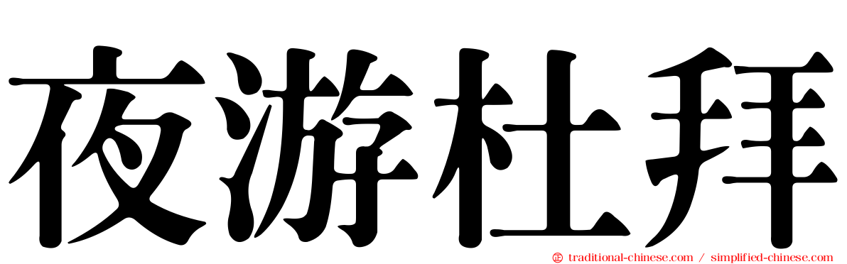 夜游杜拜