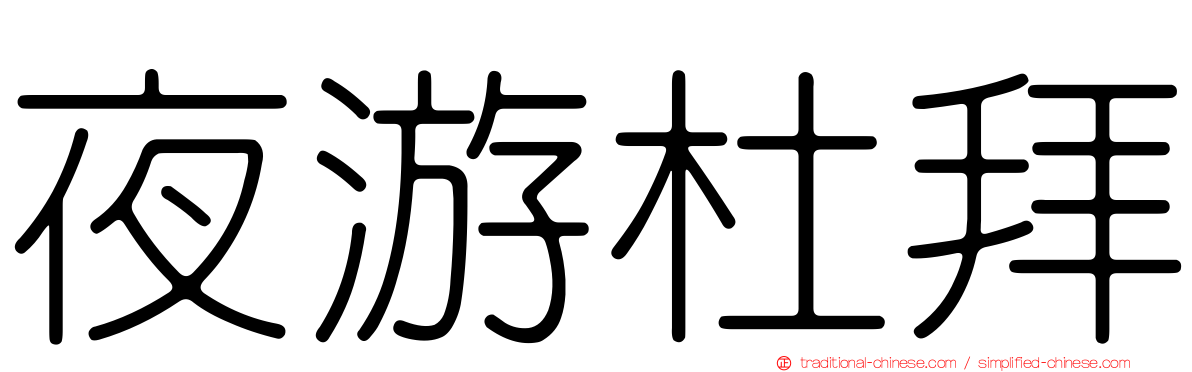 夜游杜拜