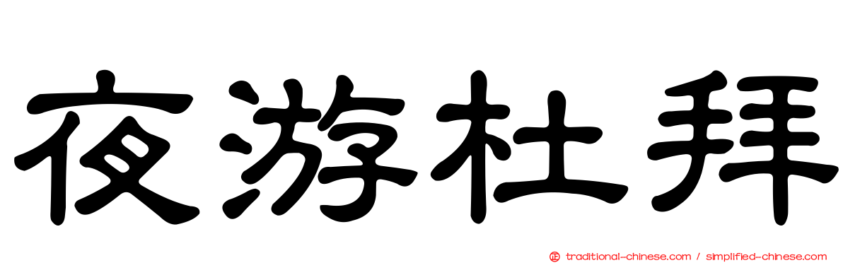 夜游杜拜