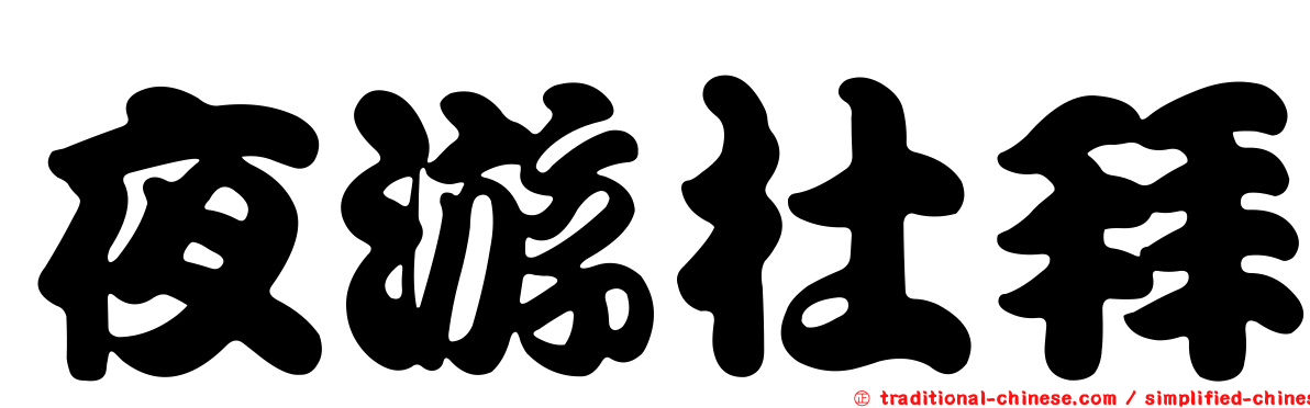夜游杜拜