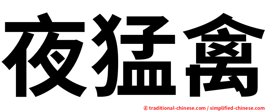 夜猛禽