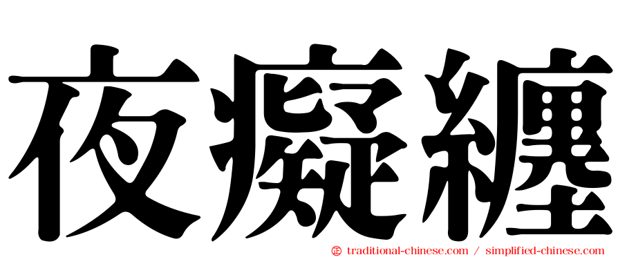夜癡纏